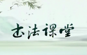 张志庆 颜真卿勤礼碑19讲书法课程