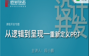 段晓鹏《从逻辑到呈现——重新定义PPT》全面提升学员的逻辑思维及PPT逻辑呈现能力