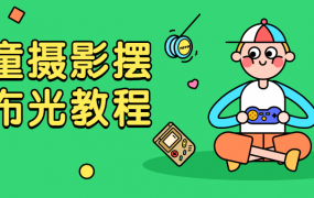 儿童摄影摆姿布光教程