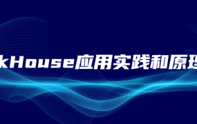 ClickHouse应用实践和原理解析