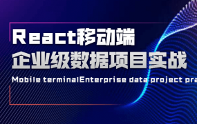 React移动端企业级数据项目实战