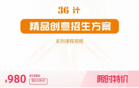 36计精品创意招生方案课程