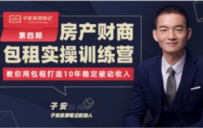 子安房产财商包租实操训练营(第三期)