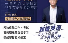 赵亮超能英语-4天让你逆袭成为英语大神