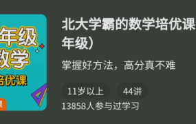 北大学霸的数学培优课（六年级)