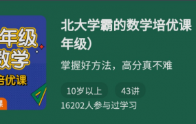 北大学霸的数学培优课（五年级）