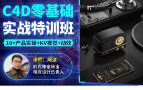 阿波C4D零基础实战特训班2021年1月完结
