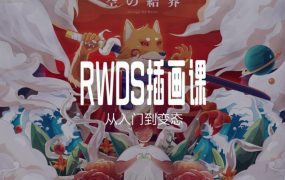 RWDS 插画课第一期，从入门到变态【画质高清有素材】