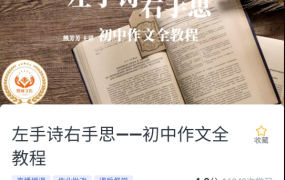 熊芳芳语文课·《左手诗右手思—初中作文全教程》