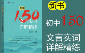 北辰课堂《初中150文言文实词详解精练》视频课