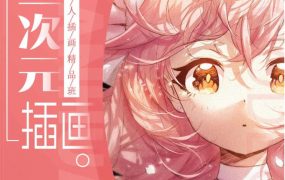 【冷蝉】原画人二次元插画精品班第6期【画质不错】