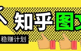 当猩学堂·知乎图文带货稳赚计划，0成本操作，小白也可以一个月几千