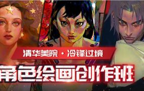 2020年冷锋过境角色绘画创作班