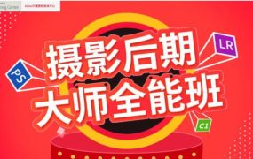 米你课堂2020年摄影后期大师全能班第16期