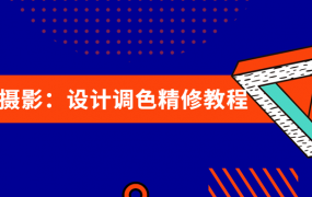 大众摄影：设计调色精修教程