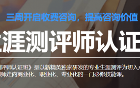 生涯测评师认证班