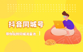 抖金必火学院·抖音同城号：带你玩转同城流量池，同城实体经济的机会来了