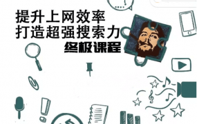 高效上网，打造超强搜索力