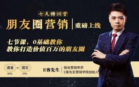 E客先生朋友圈营销7天训练营，0基础教你打造价值百万的朋友圈