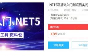 .NET5零基础入门到项目实战(源码+课件)，2021年最新版课程