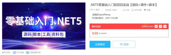 .NET5零基础入门到项目实战(源码+课件)，2021年最新版课程-1