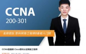 CCNA网络工程师培训直播课，Cisco思科认证网络培训百度云 价值399元