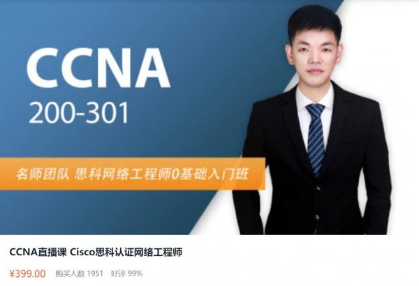 CCNA网络工程师培训直播课,Cisco思科认证网络培训百度云 价值399元-1 CCNA网络工程师培训直播课,Cisco思科认证网络培训百度云 价值399元-1