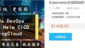 Kubernetes全栈架构师教程，基于世界500强的k8s实战课程(视频+资料12G) 价值1498元
