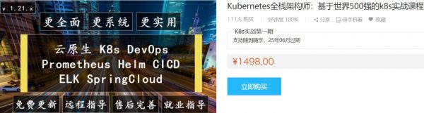 Kubernetes全栈架构师教程,基于世界500强的k8s实战课程(视频+资料12G) 价值1498元-1 Kubernetes全栈架构师教程,基于世界500强的k8s实战课程(视频+资料12G) 价值1498元-1