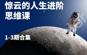 提升思维认知模式：惊云的人生进阶思维课(合集下载) 价值1700元(更新第5期)