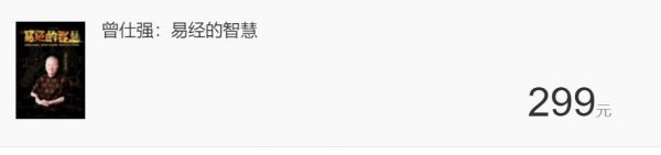 曾仕强:易经的智慧,114节完整版21G 价值299元-2 曾仕强:易经的智慧,114节完整版21G 价值299元-2