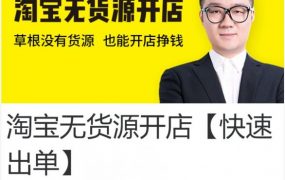 苏博士淘宝无货源开店，快速出单课，20章完整版视频+资料软件 价值3980元