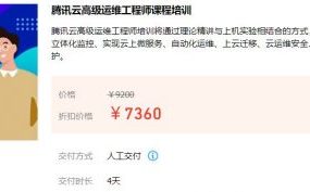 腾讯云高级运维工程师，视频培训课程百度云下载 价值7360元