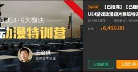 UE4游戏动漫短片系统特训营，王治淇UE4视频教程下载(1-3期) 价值6499元(内容更新)