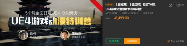 UE4游戏动漫短片系统特训营，王治淇UE4视频教程下载(1-3期) 价值6499元(内容更新)-1
