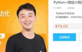 Python+微信小程序开发实战课，武沛齐WuSir视频+源码百度云 免费下载 (价值79元)