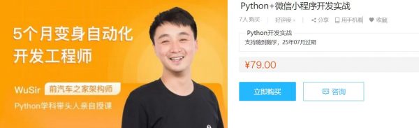 Python+微信小程序开发实战课,武沛齐WuSir视频+源码百度云 免费下载 (价值79元)-1 Python+微信小程序开发实战课,武沛齐WuSir视频+源码百度云 免费下载 (价值79元)-1