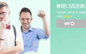 暑期口语逆袭计划，老外教你正宗英语发音，视频教材 价值699元