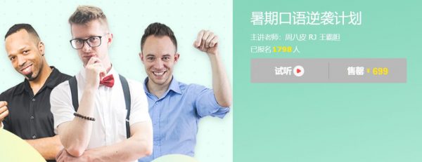 暑期口语逆袭计划,老外教你正宗英语发音,视频教材 价值699元-1 暑期口语逆袭计划,老外教你正宗英语发音,视频教材 价值699元-1