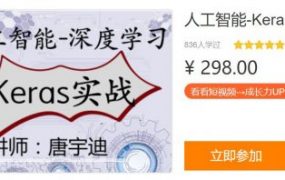 唐宇迪人工智能-Keras-项目实战，视频课程+代码课件