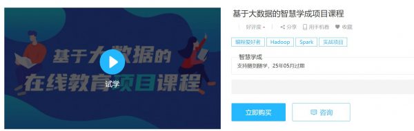 基于大数据的智慧学成项目课程,Java大数据实战教程(36.8G)-1 基于大数据的智慧学成项目课程,Java大数据实战教程(36.8G)-1