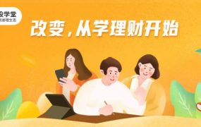 长投学堂14节资产配置课，音频+PDF