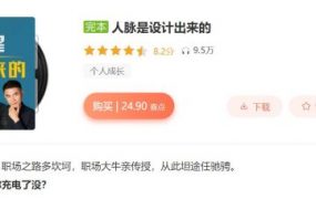 人脉是设计出来的，17讲完整版
