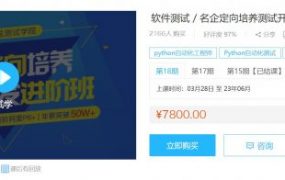 软件测试，名企定向培养测试开发进阶班，第9期+12期+22期，完整版下载(137G) 价值7800元