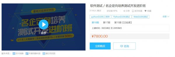 软件测试,名企定向培养测试开发进阶班,第9期+12期,完整版下载(137G) 价值7800元-1 软件测试,名企定向培养测试开发进阶班,第9期+12期,完整版下载(137G) 价值7800元-1