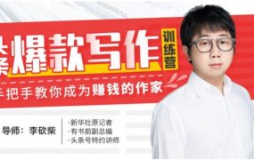 李砍柴自媒体教程：30天今日头条写作训练营(完整版) (价值99元)