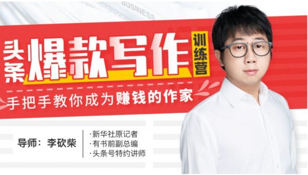 李砍柴自媒体教程:30天今日头条写作训练营(完整版) (价值99元)-1 李砍柴自媒体教程:30天今日头条写作训练营(完整版) (价值99元)-1