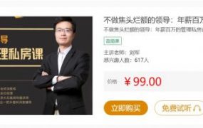 刘军：不做焦头烂额的领导，年薪百万的管理私房课(MP3+PDF)