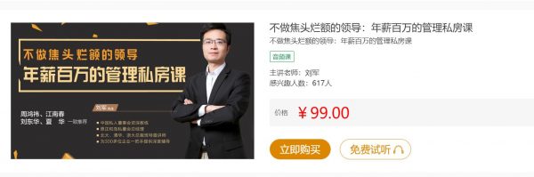 刘军:不做焦头烂额的领导,年薪百万的管理私房课(MP3+PDF)-1 刘军:不做焦头烂额的领导,年薪百万的管理私房课(MP3+PDF)-1