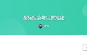 张双老师设计课：图标规范与视觉揭秘，视频+资料
